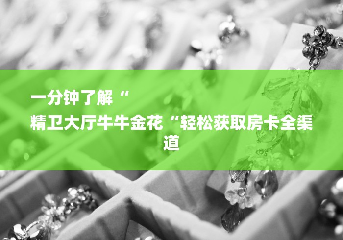 2026房卡必备“
新世界牛牛金花“购买房卡介绍