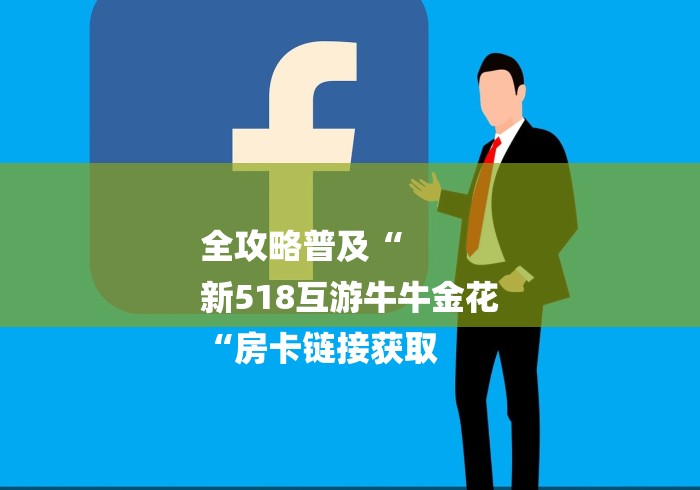 全攻略普及“
新518互游牛牛金花
“房卡链接获取 全攻略普及“
新518互游牛牛金花
“房卡链接获取