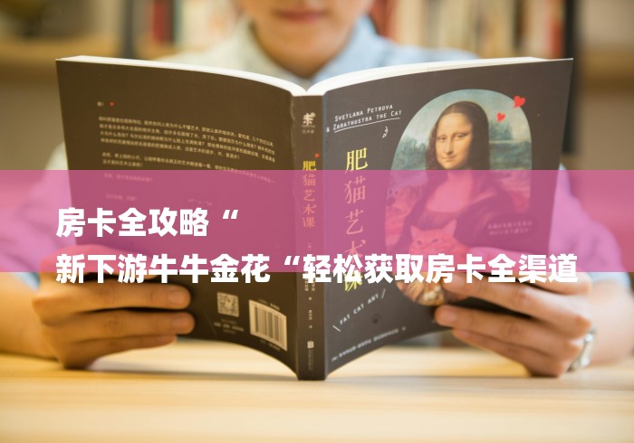 玩家必备教程“
新518互游牛牛金花
“房卡使用教程
