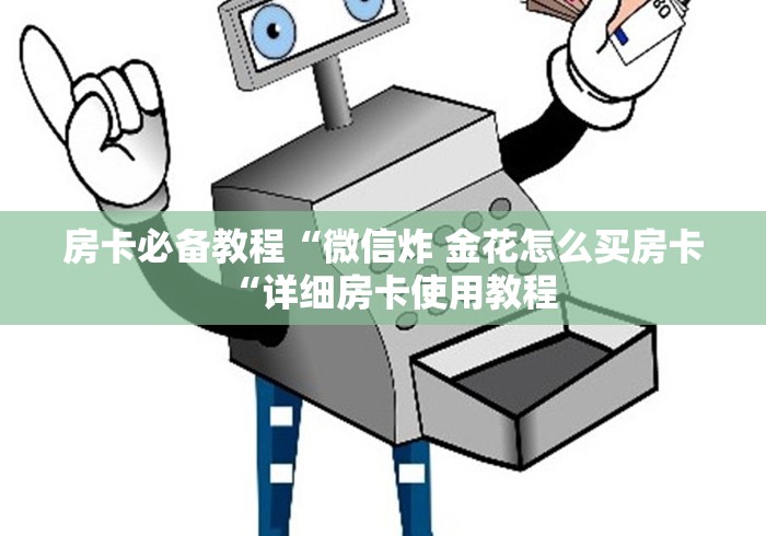 2026房卡教程“
牛至尊牛牛金花“房卡怎么购买