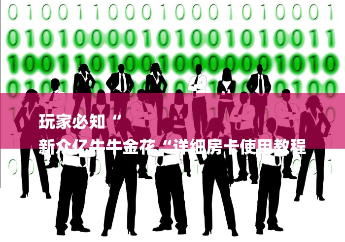 玩家必知“
新众亿牛牛金花“详细房卡使用教程