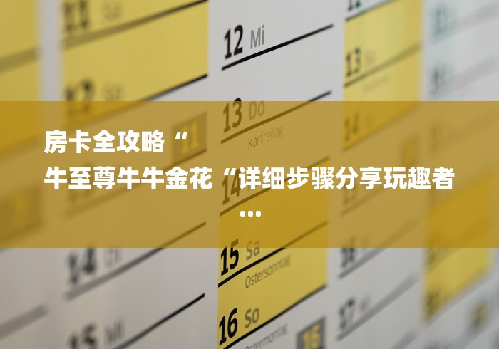 2026房卡必备“新永和牛牛金花
“获取房卡教程