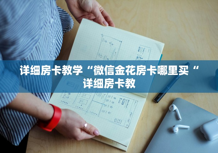 玩家必备教程“
牛魔王牛牛金花
“详细房卡怎么购买教程