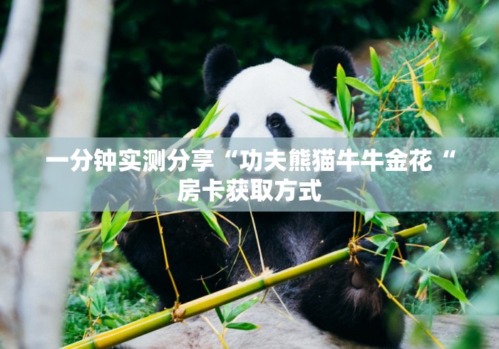 全攻略普及“哪吒闹海牛牛金花“购买房卡介绍