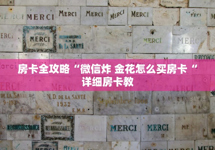 房卡全攻略“微信炸 金花怎么买房卡“详细房卡教