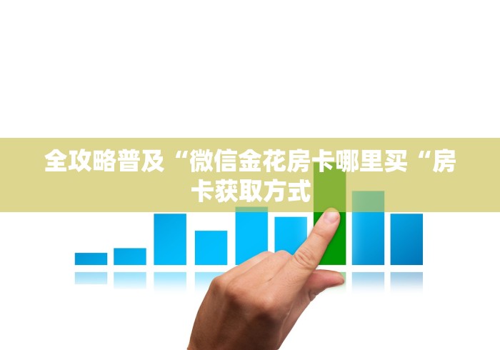 秒懂百科“

蝴蝶大厅牛牛金花“轻松获取房卡全渠道