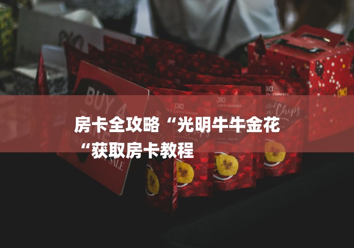 2026房卡教程“
天酷牛牛金花
“哪里买房卡获取链接