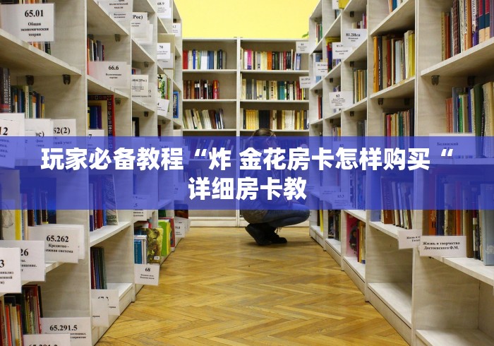 玩家必备教程“炸 金花房卡怎样购买“详细房卡教