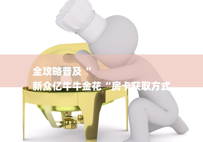 详细房卡教学“功夫熊猫牛牛金花“哪里买房卡获取链接