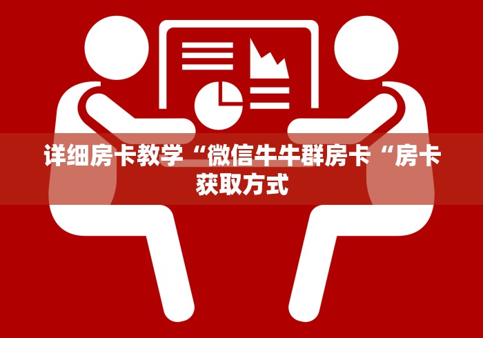 详细房卡教学“微信牛牛群房卡“房卡获取方式