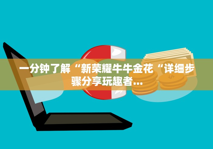 一分钟了解“新荣耀牛牛金花“详细步骤分享玩趣者...