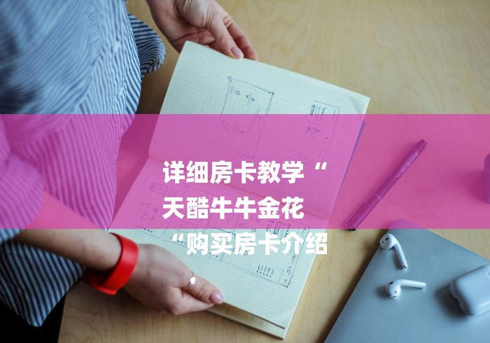 一分钟介绍使用“凤凰大厅牛牛金花“房卡链接获取