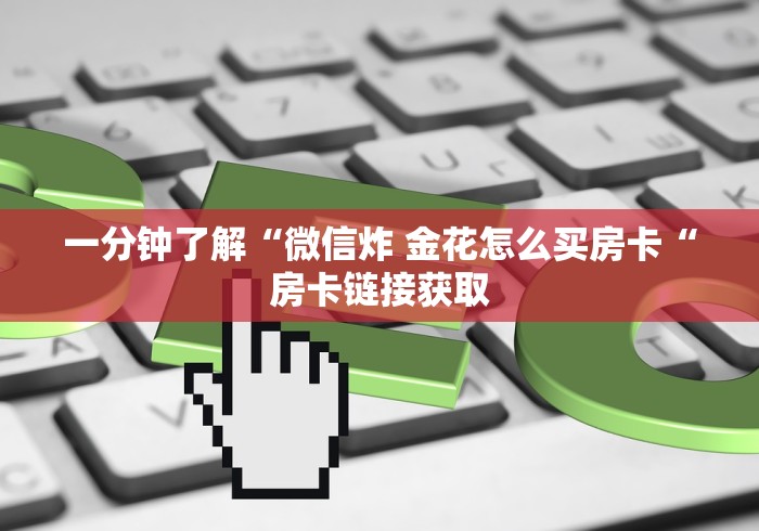 实测房卡教程“
龙王大厅牛牛金花“房卡获取方式