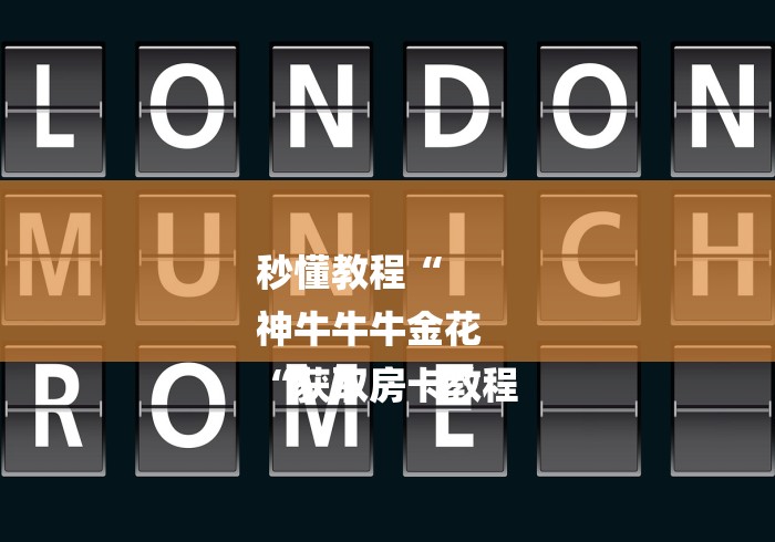 2026房卡教程“
新全游牛牛金花“房卡获取方式 