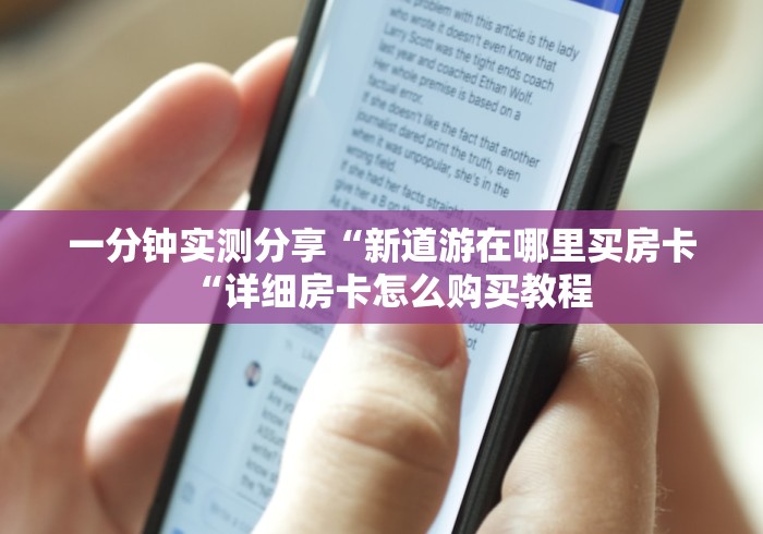 一分钟实测分享“新道游在哪里买房卡“详细房卡怎么购买教程