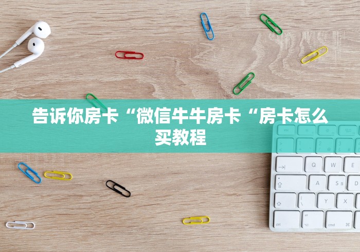 2026房卡教程“
新皇豪牛牛金花“获取房卡教程