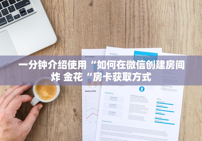 2026房卡必备“新九五牛牛金花
“详细房卡怎么购买教程