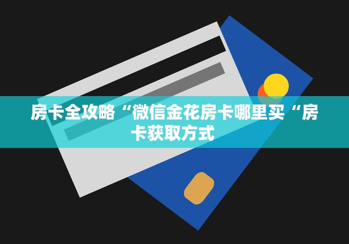 房卡全攻略“圣游牛牛金花
“轻松获取房卡全渠道