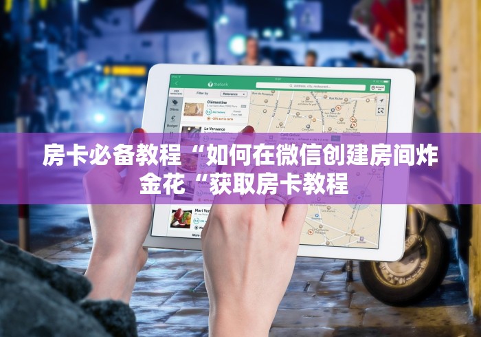 玩家必知“财神牛牛金花
“详细房卡使用教程 玩家必知“财神牛牛金花
“详细房卡使用教程