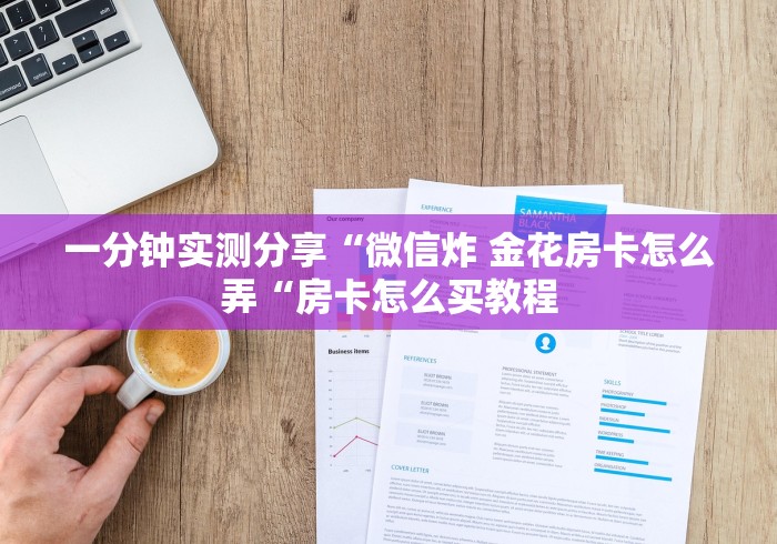 玩家必备教程“新九五牛牛金花
“房卡使用教程 玩家必备教程“新九五牛牛金花
“房卡使用教程