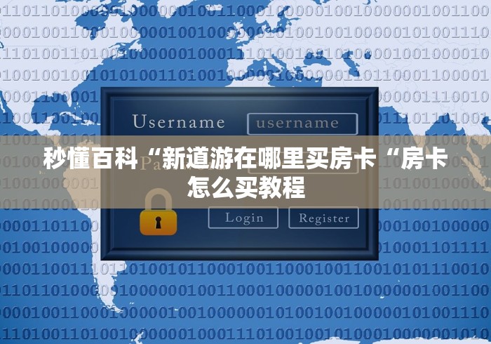 2026房卡必备“超稳牛牛金花
“房卡怎么购买