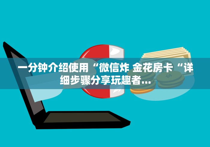 一分钟实测分享“如何在微信创建房间炸 金花“获取房卡教程