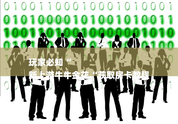 玩家必知“
新上游牛牛金花“获取房卡教程 玩家必知“
新上游牛牛金花“获取房卡教程