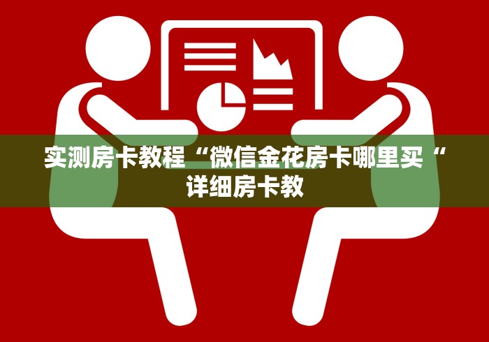 实测房卡教程“微信金花房卡哪里买“详细房卡教