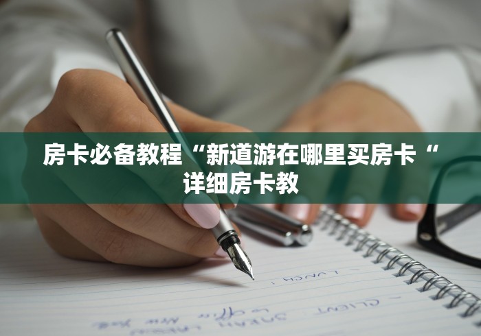 房卡必备教程“新道游在哪里买房卡“详细房卡教