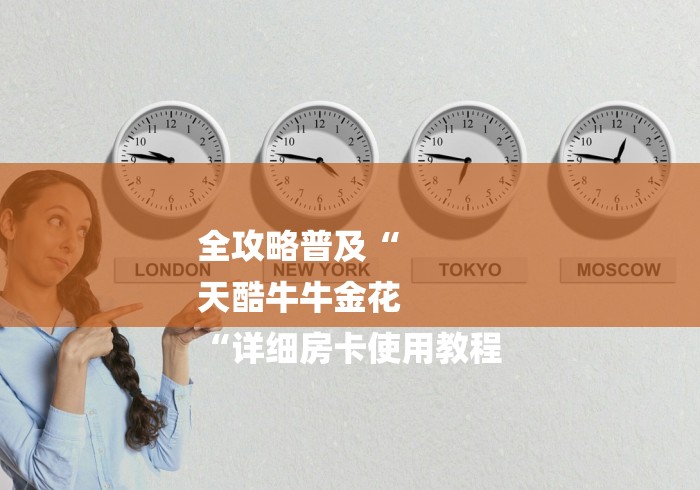 全攻略普及“
天酷牛牛金花
“详细房卡使用教程 全攻略普及“
天酷牛牛金花
“详细房卡使用教程