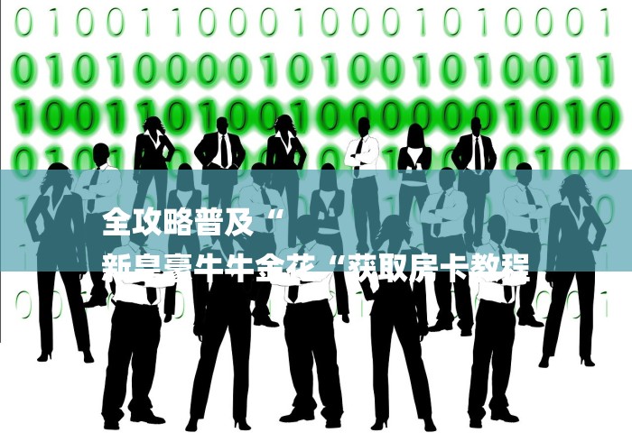 全攻略普及“
新皇豪牛牛金花“获取房卡教程 全攻略普及“
新皇豪牛牛金花“获取房卡教程