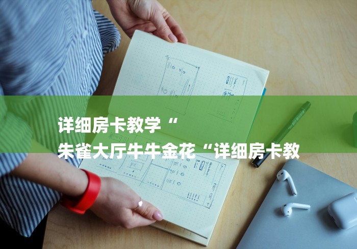 实测房卡教程“微信炸 金花房间链接“房卡链接获取