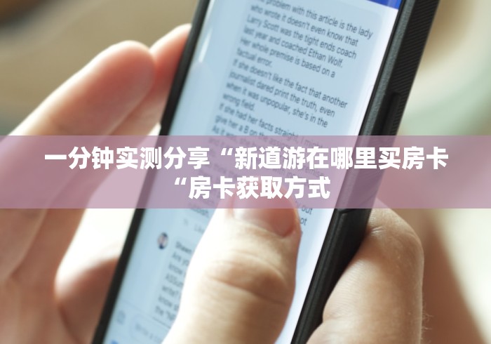 一分钟实测分享“新道游在哪里买房卡“房卡获取方式 一分钟实测分享“新道游在哪里买房卡“房卡获取方式