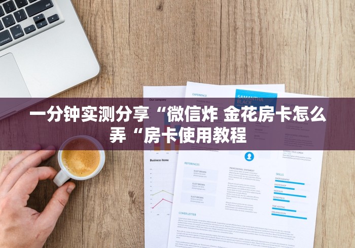 2026房卡教程“
女娲大厅牛牛金花“详细房卡教程