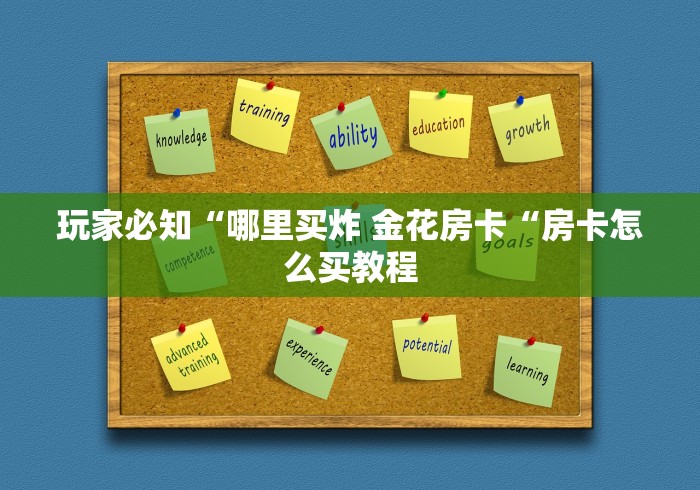秒懂百科“
新上游牛牛金花“购买房卡介绍