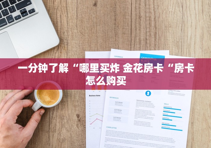 一分钟了解“哪里买炸 金花房卡“房卡怎么购买 一分钟了解“哪里买炸 金花房卡“房卡怎么购买