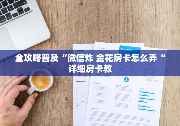 全攻略普及“微信炸 金花房卡怎么弄“详细房卡教