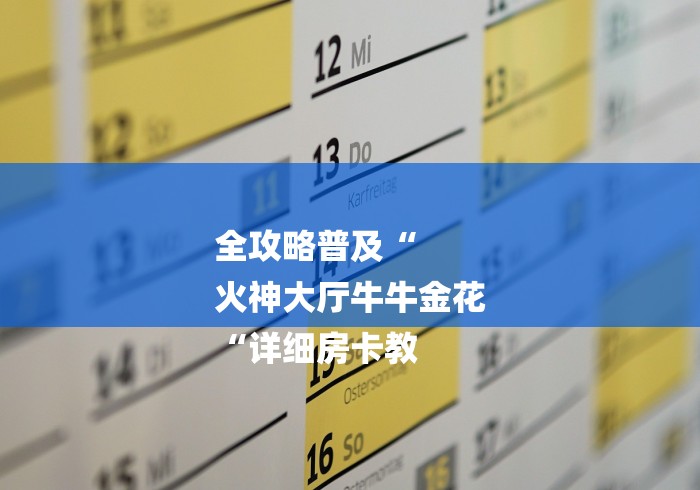 全攻略普及“
火神大厅牛牛金花
“详细房卡教