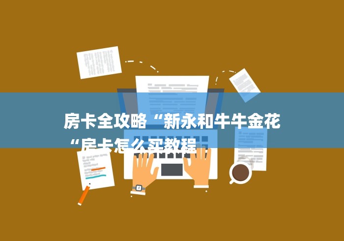 房卡全攻略“新永和牛牛金花
“房卡怎么买教程