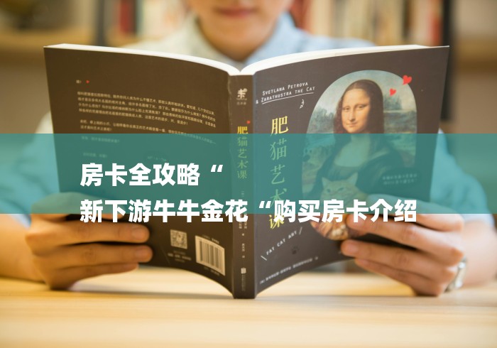 房卡全攻略“
新下游牛牛金花“购买房卡介绍