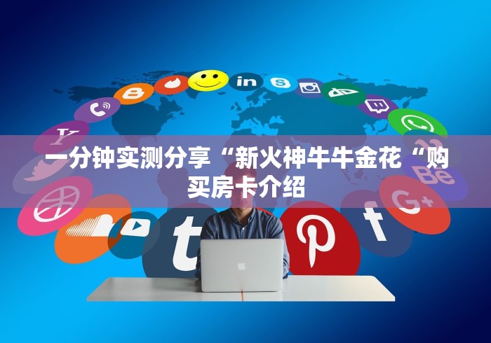 一分钟实测分享“新火神牛牛金花“购买房卡介绍