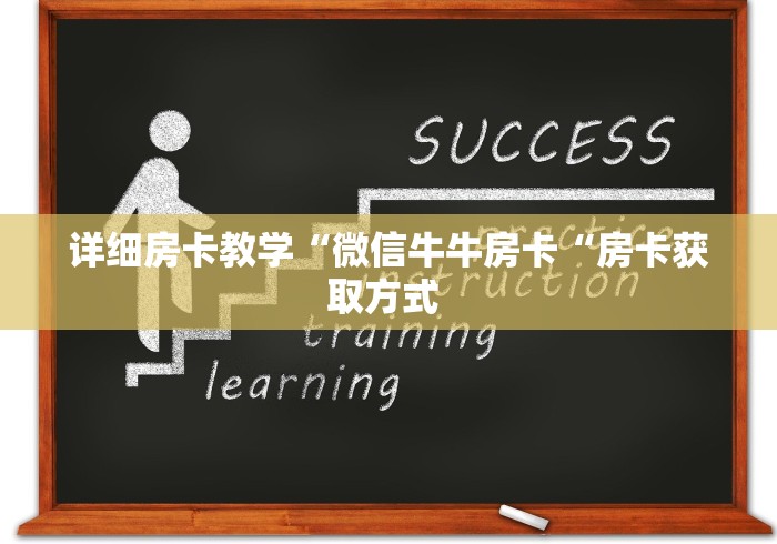 详细房卡教学“微信牛牛房卡“房卡获取方式 