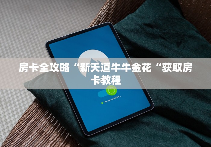 房卡全攻略“新天道牛牛金花“获取房卡教程 房卡全攻略“新天道牛牛金花“获取房卡教程
