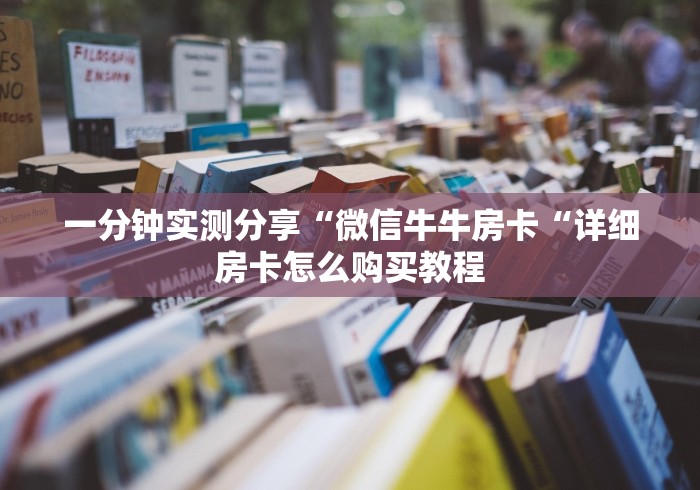 一分钟实测分享“微信牛牛房卡“详细房卡怎么购买教程