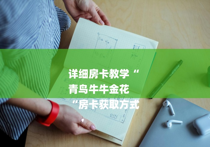 详细房卡教学“
青鸟牛牛金花
“房卡获取方式 