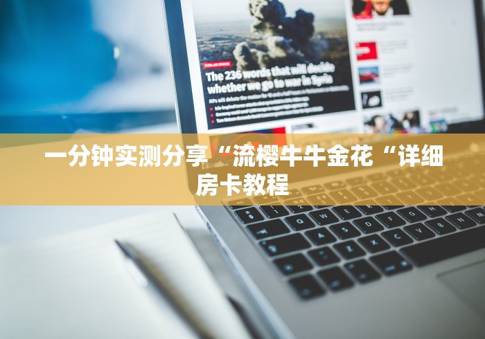 一分钟实测分享“流樱牛牛金花“详细房卡教程