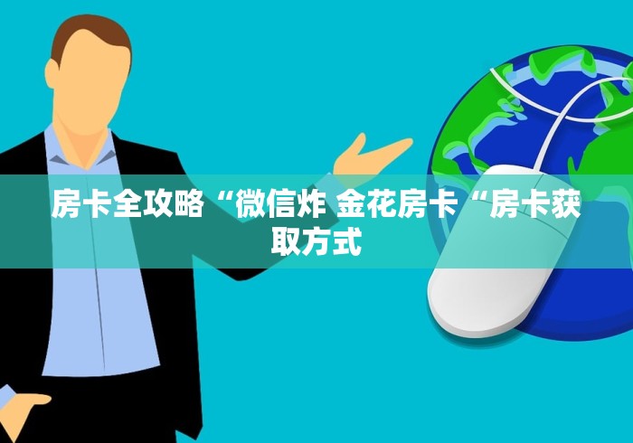 房卡全攻略“微信炸 金花房卡“房卡获取方式