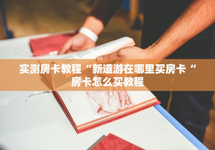 实测房卡教程“新道游在哪里买房卡“房卡怎么买教程