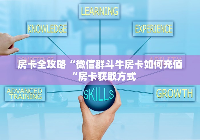 房卡全攻略“微信群斗牛房卡如何充值“房卡获取方式