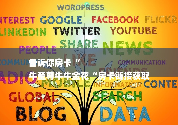 告诉你房卡“
牛至尊牛牛金花“房卡链接获取